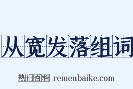 从宽发落组词是什么意思的图片